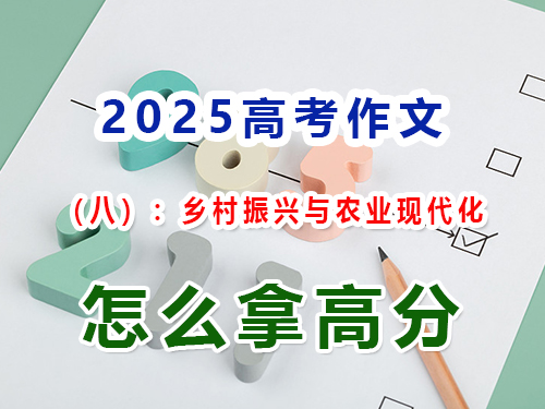 假如2025高考作文以“鄉村振興與農業現代化”為題怎么寫能拿高分？