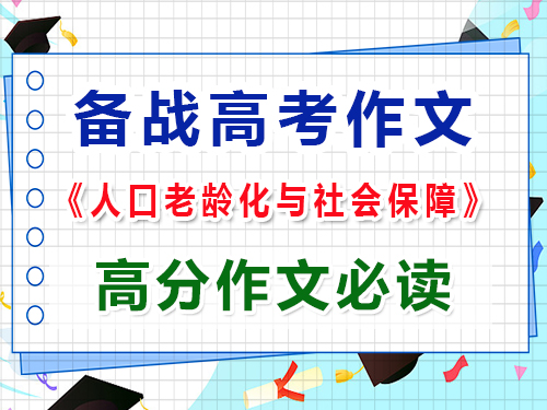 備戰2025高考作文以“人口老齡化與社會保障”怎么寫能拿高分？