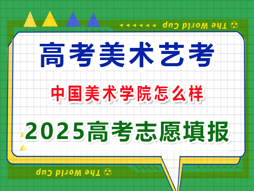 重慶藝考生2025年高考沖刺中國美術學院怎么樣？高考藝考培訓老師經驗科普