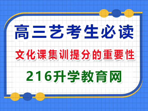 高三藝考生沖刺2025年高考必讀（四）：文化課集訓提分；重慶高三藝考生文化課補習班經驗談