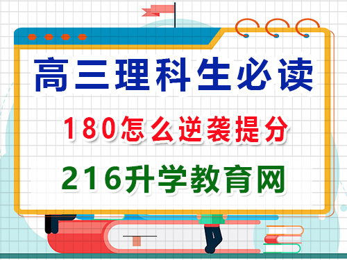 高三理科生復習沖刺2025高考最后180天該怎么逆襲提分？重慶高三封閉式沖刺班老師經驗談