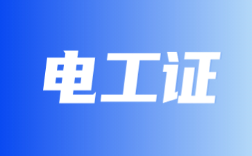 南京初級電工證報考需要什么條件