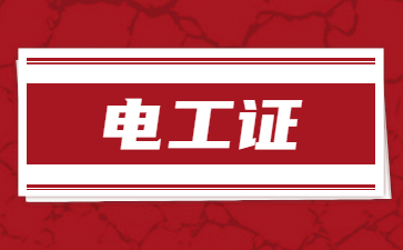 河北電工證在哪里報名(建筑電工證在哪里報名)